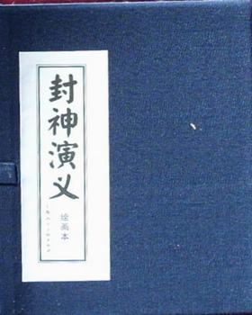 封神演義