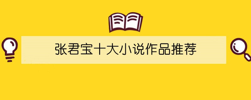張君寶十大小說作品推薦