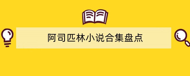 阿司匹林小說(shuō)合集盤(pán)點(diǎn)
